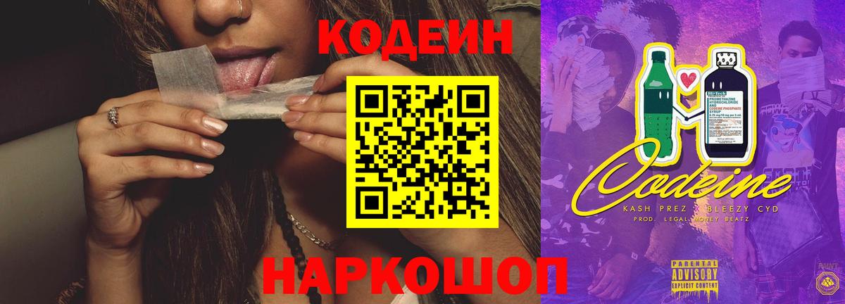 Codein напиток Lean (лин) Сальск