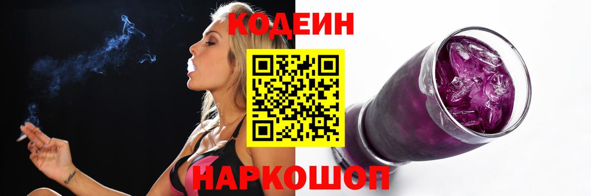 Кодеиновый сироп Lean напиток Lean (лин)  Codein Purple Drank  Вход с VPN  Сальск 